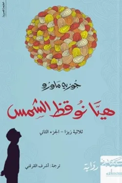 هيا نوقظ الشمس