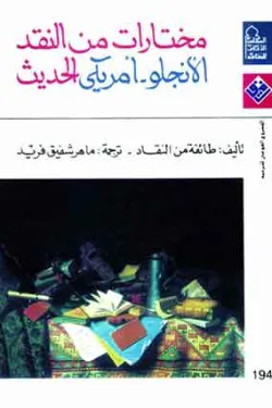 مختارات من النقد الأنجلو أمريكى الحديث