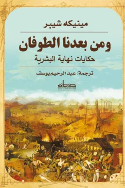 ومن بعدنا الطوفان: حكايات نهاية البشرية