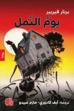 يوم النمل (ثلاثية النمل الجزء الثاني)