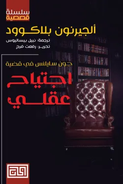 اجتياح عقلي