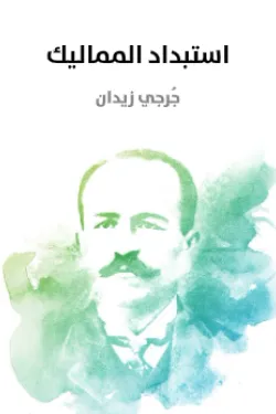 استبداد المماليك