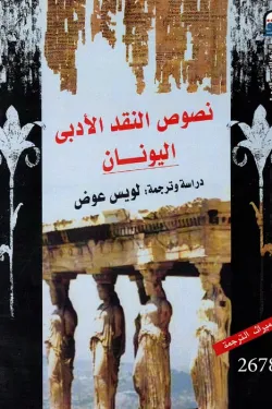 نصوص النقد الأدبى (اليونان)