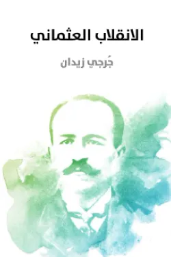 الانقلاب العثماني