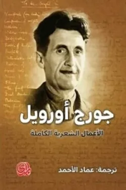 الأعمال الشعرية جورج أورويل