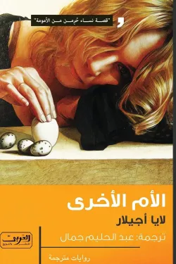 الأم الأخري