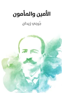 الأمين والمأمون