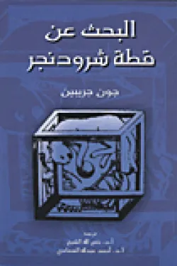 البحث عن قطة شرودنجر