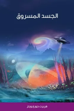 الجسد المسروق