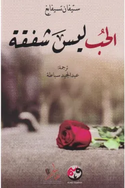 الحب ليس شفقة