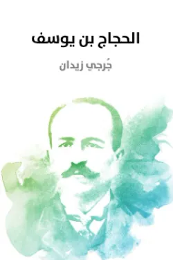 الحجاج بن يوسف