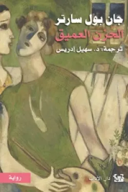 602183 الحزن العميق