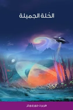 الحلة الجميلة