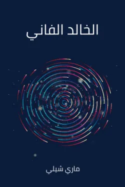 الخالد الفاني