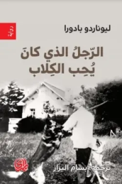 الرجل الذي كان يحب الكلاب