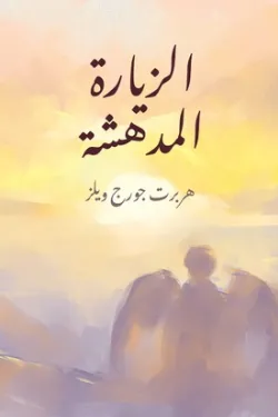 الزيارة المدهشة