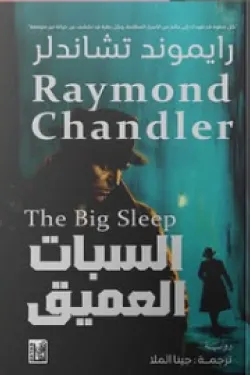 السبات العميق