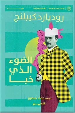 الضوء الذي خبا