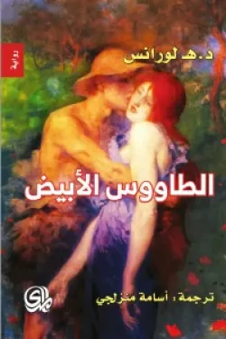 602396 الطاووس الابيض