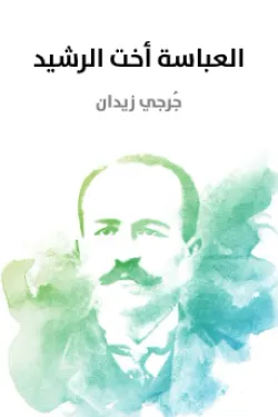 العباسة أخت الرشيد