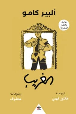 الغريب (رواية باللهجة المصرية)