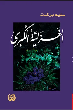 الغزلية الكبرى