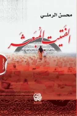 الفتيت المبعثر