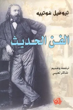 الفن الحديث