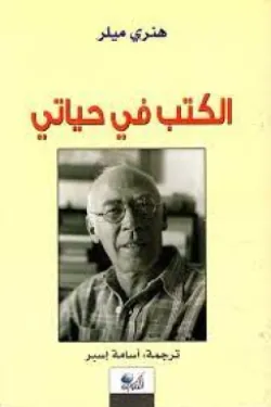 الكتب في حياتي