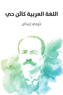 اللغة العربية كائن حي