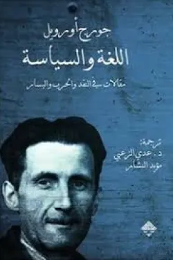 602518 اللغة والسياسة: مقالات في النقد والحرب واليسار