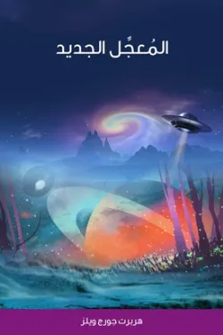 المعجل الجديد