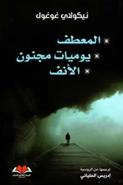 المعطف – يوميات مجنون – الأنف