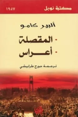 المقصلة - أعراس