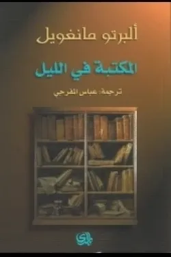 المكتبة في الليل