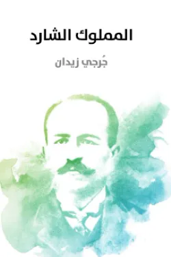 المملوك الشارد