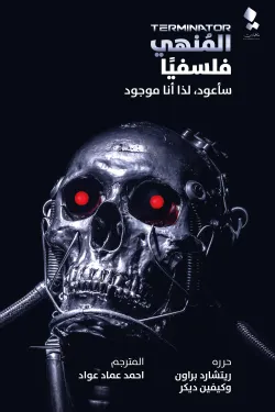 المنهى فلسفيا