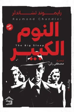 النوم الكبير