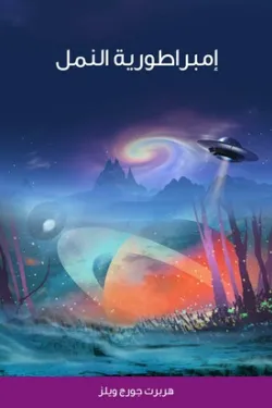 امبراطورية النمل