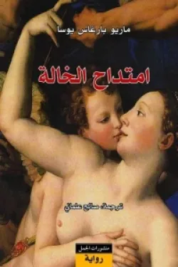 امتداح الخالة