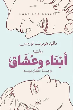أبناء وعشاق