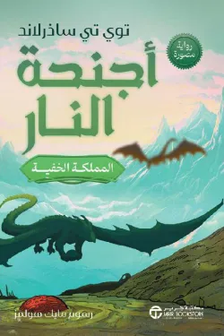 602741 أجنحة النار 3 .. المملكة الخفية (رواية مصورة)