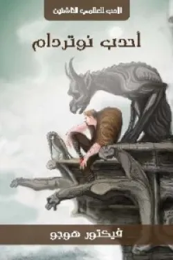 أحدب نوتردام