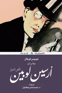 أرسين لوبين اللص النبيل