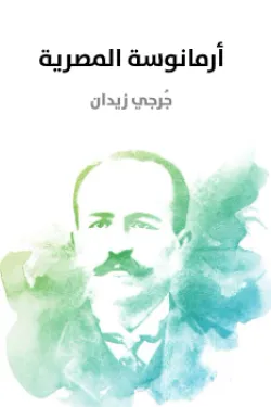 أرمانوسة المصرية