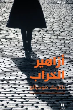 أزاهير الخراب