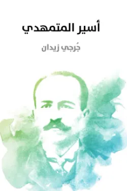 أسير المتمهدي