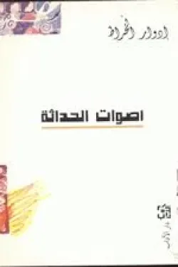 أصوات الحداثة