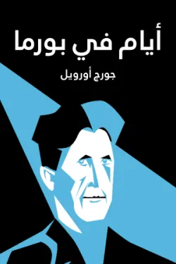 أيام في بورما