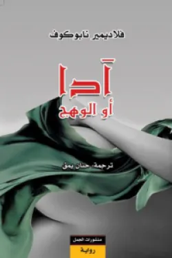 آدا .. أو الوهج